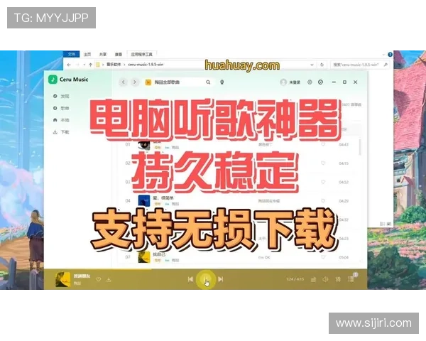 开云下载音乐的最新技巧与方法,让你畅享海量音乐资源不再难 开云下载音乐的最新技巧与方法,让你畅享海量音乐资源不再难
