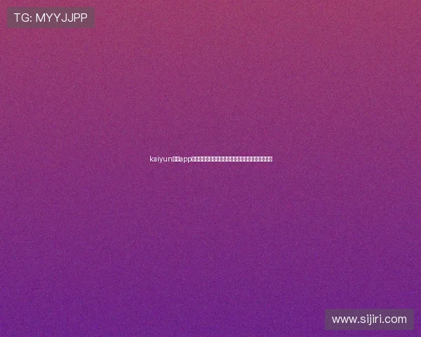 kaiyun体育app官方网站:全面了解世界杯赛事最新资讯与精彩报道 kaiyun体育app官方网站:全面了解世界杯赛事最新资讯与精彩报道